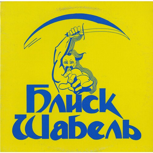 Блиск Шабель